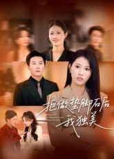 拒做垫脚石后我独美(63集) 拒做垫脚石后我独美(63集)超好看短剧抢先看