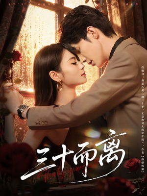 三十而离(81集) 三十而离(81集)一口气看完排行榜前十短剧