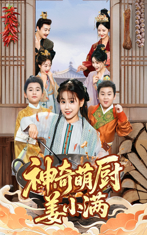 神奇萌厨姜小满（60集）短剧推荐上热门