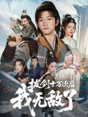 拔剑十万次后我无敌了（57集）热门短剧推荐分享