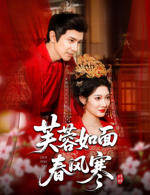 芙蓉如面春风寒（60集）热门短剧好看又上头