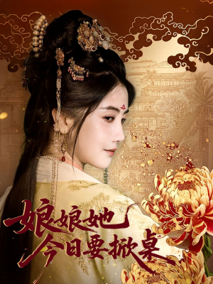 娘娘今日要掀桌(62集) 娘娘今日要掀桌(62集)好看短剧追不停