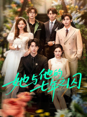 她与他的七年之囚（61集）这个短剧太精彩了