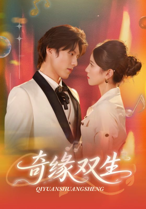 奇缘双生（68集）红果短剧免费看app