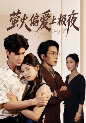 萤火偏爱上极夜（71集）一口气看到短剧大结局