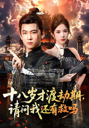 十八岁才渡劫期请问我还有救吗(55集) 十八岁才渡劫期请问我还有救吗(55集)诚意推荐你们也会喜欢的短剧