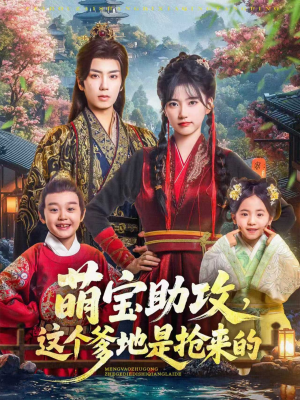 萌宝助攻这个爹地是抢来的（78集）海量短剧免费看