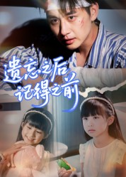 遗忘之后记得之前(70集) 遗忘之后记得之前(70集)精彩短剧片段分享