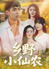 乡野小仙农(49集) 乡野小仙农(49集)最新上映的短剧