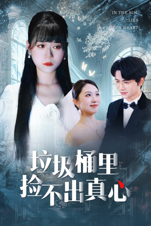 垃圾桶里捡不出真心(50集) 垃圾桶里捡不出真心(50集)短剧持续更新精彩片段不容错过