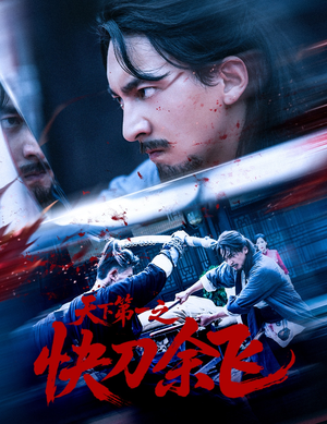 天下第一之快刀余飞(60集) 天下第一之快刀余飞(60集)前十的短剧值得一看