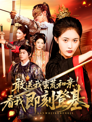 敢送我蛮荒和亲看我即刻登基（54集）重生题材短剧全集免费的平台