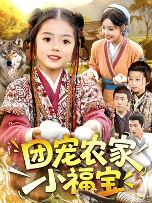 团宠农家小福宝（104集）经典老剧短剧免费看