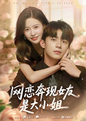 网恋奔现女友是大小姐（69集）精彩短剧剧情不容错过