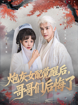 炮灰女配觉醒后哥哥们后悔了（84集）最新热播短剧抢先看