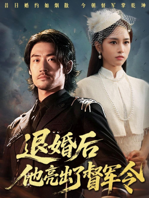 退婚后他亮出了督军令(65集) 退婚后他亮出了督军令(65集)真的太精彩了短剧合集分享