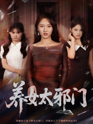 养女太邪门（61集）一口气追短剧至大结局