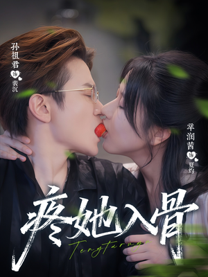 疼她入骨（80集）全集短剧免费上线观看