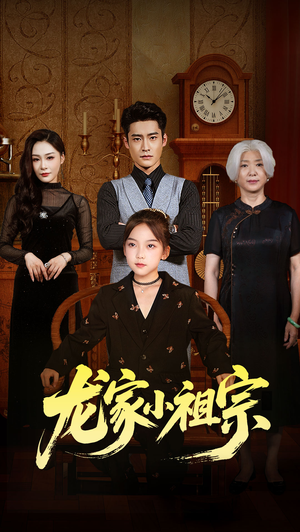 龙家小祖宗（65集）最新热剧短剧免费看