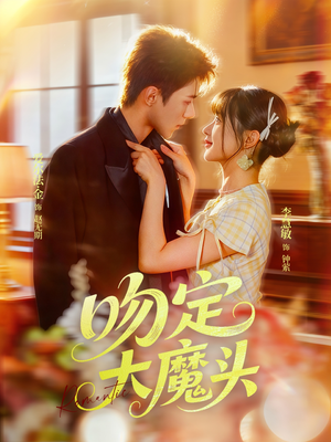 吻定大魔头（74集）热门短剧追到爽