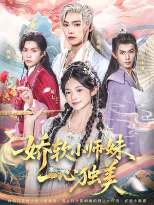 娇软小师妹一心独美（85集）短剧上头又好看