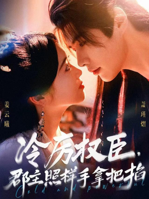 冷厉权臣郡主照样手拿把掐(70集) 冷厉权臣郡主照样手拿把掐(70集)短剧全集大结局完整版