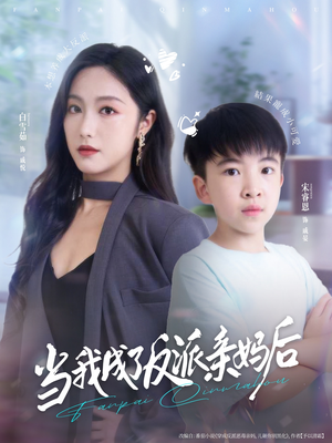 当我成了反派亲妈后（76集）在哪个app能看短剧
