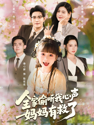 全家偷听我心声妈妈有救了（71集）每天更新最火的短剧