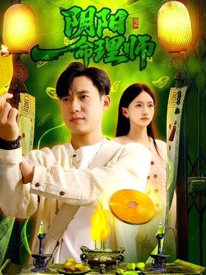 阴阳命理师（98集）短剧更新时间一览表