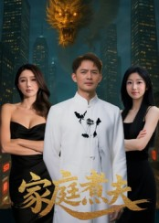 家庭煮夫（65集）这部短剧让人心动了