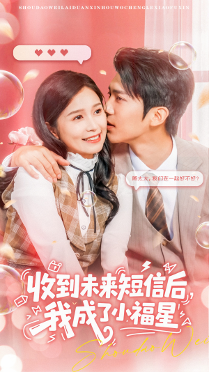 收到未来短信后我成了小福星(62集) 收到未来短信后我成了小福星(62集)超火热门短剧抢先看
