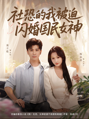 社恐的我被迫闪婚国民女神（80集）短剧大结局太精彩了