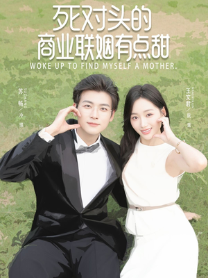 死对头的商业联姻有点甜（76集）随时随地想看就看短剧