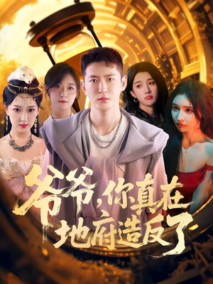 爷爷你真在地府造反了（80集）免费看短剧全集