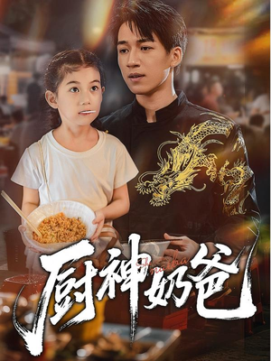 厨神奶爸（70集）爆款短剧抢先看