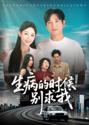 生病的时候别求我（60集）这个短剧太精彩了