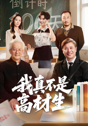 我真不是高材生（72集）超好看的短剧一起追剧