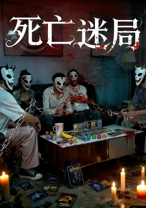 死亡迷局（30集）短剧追到爽大结局来了