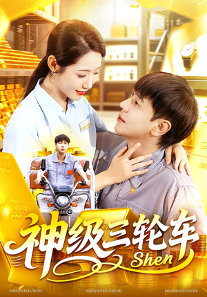 神级三轮车（86集）海量短剧免费看