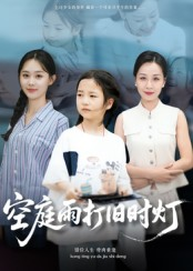 空庭雨打旧时灯（62集）分文不花看完整部短剧