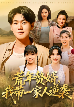 荒年赘婿我带一家人逆袭（83集）深深爱上这部短剧