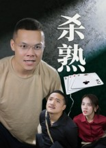 杀熟（27集）韩国短剧精彩片段