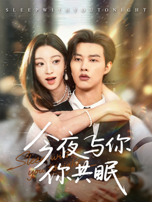 今夜与你共眠（70集）热门短剧一网打尽