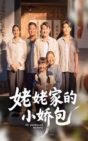 姥姥家的小娇包（59集）超火爆短剧抢先看全集