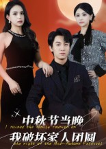 中秋节当晚我破坏家人团圆（64集）一口气看到最新短剧大结局
