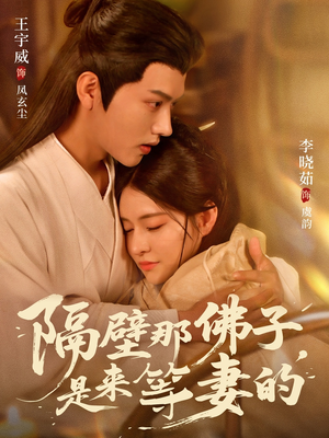 隔壁那佛子是来等妻的（77集）真的太好看了短剧排行榜