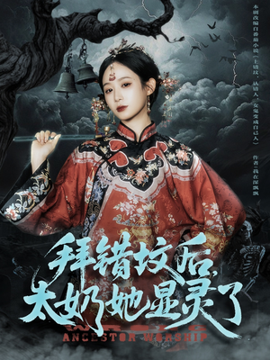 拜错坟后太奶她显灵了（82集）看这部短剧各种反转各种精彩