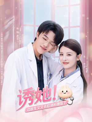 诱她边医生又又去肛肠科蹭饭了（81集）重生短剧免费看全集