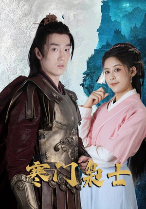 寒门枭士（99集）全网最全短剧资源免费看