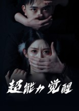 超能力觉醒（33集）最新精彩短剧抢先看